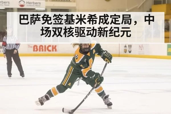 巴萨免签基米希成定局,中场双核驱动新纪元