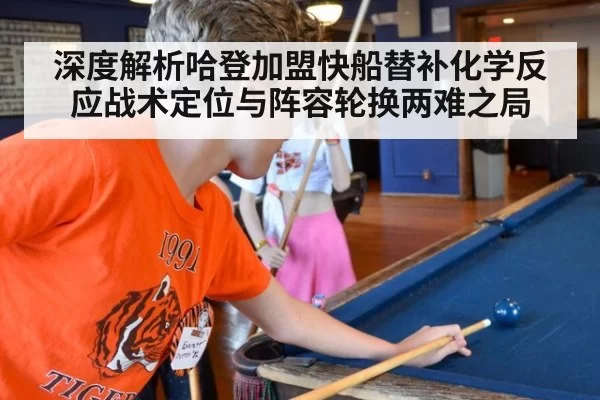 深度解析哈登加盟快船替补化学反应战术定位与阵容轮换两难之局
