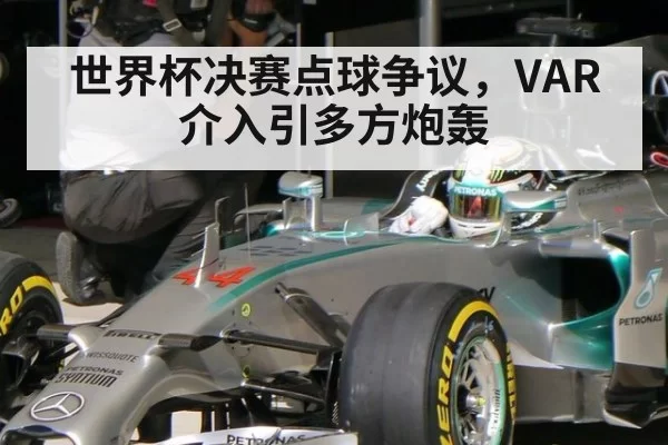 世界杯决赛点球争议，VAR介入引多方炮轰