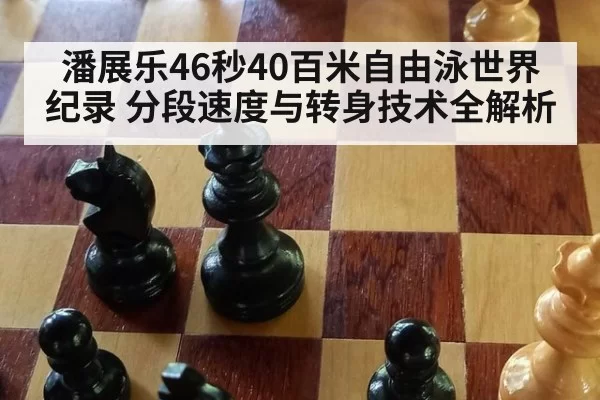 潘展乐46秒40百米自由泳世界纪录 分段速度与转身技术全解析