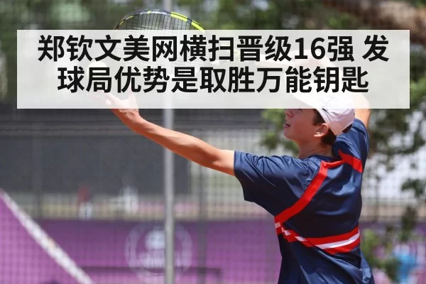 郑钦文美网横扫晋级16强 发球局优势是取胜万能钥匙